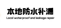 丁青防水补漏